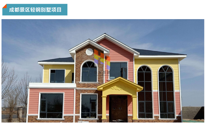 成都景区轻钢别墅项目