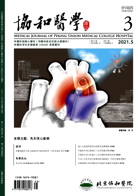 协和医学杂志